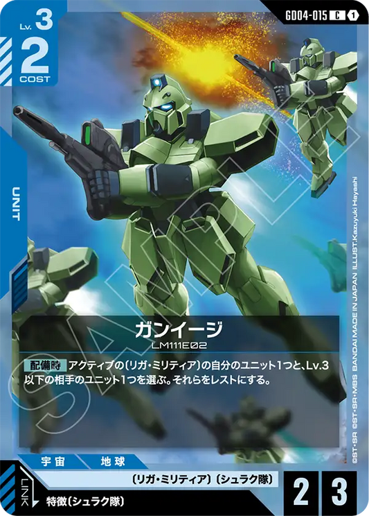 ガンイージ【C】（GD04-015）