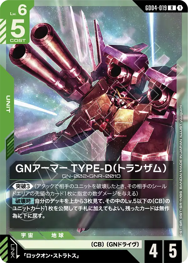 GNアーマー TYPE-D（トランザム）【LR】（GD04-019）