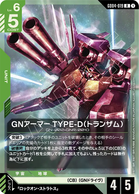 GNアーマー TYPE-D（トランザム）【LR】（GD04-019）