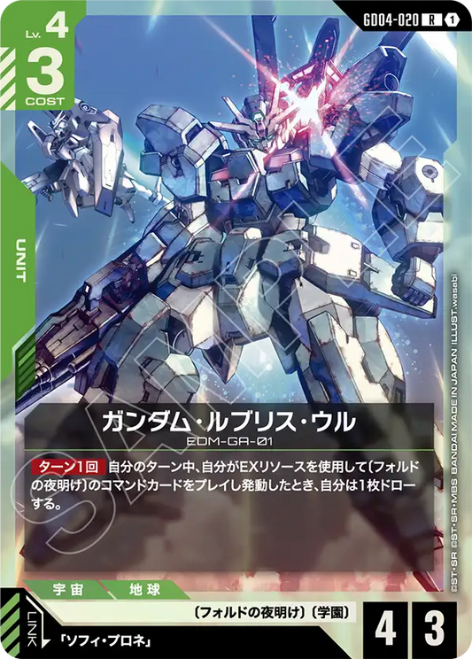ガンダム・ルブリス・ウル【R】（GD04-020）