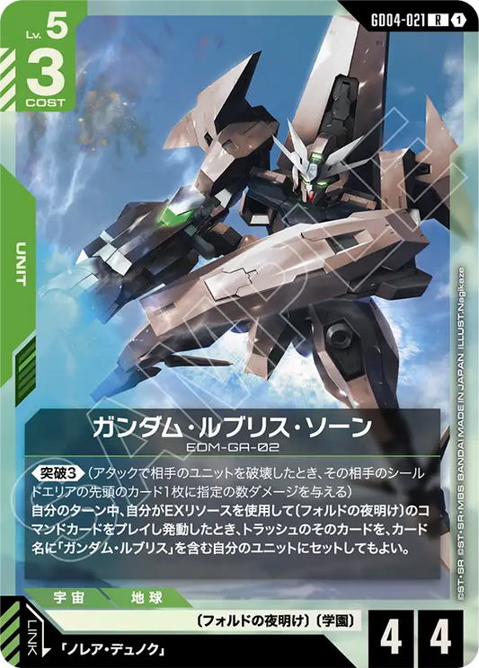 ガンダム・ルブリス・ソーン【R】（GD04-021）