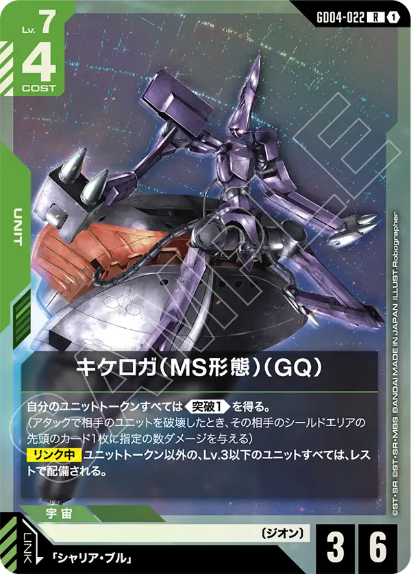 キケロガ（MS形態）（GQ)【R】（GD04-022）