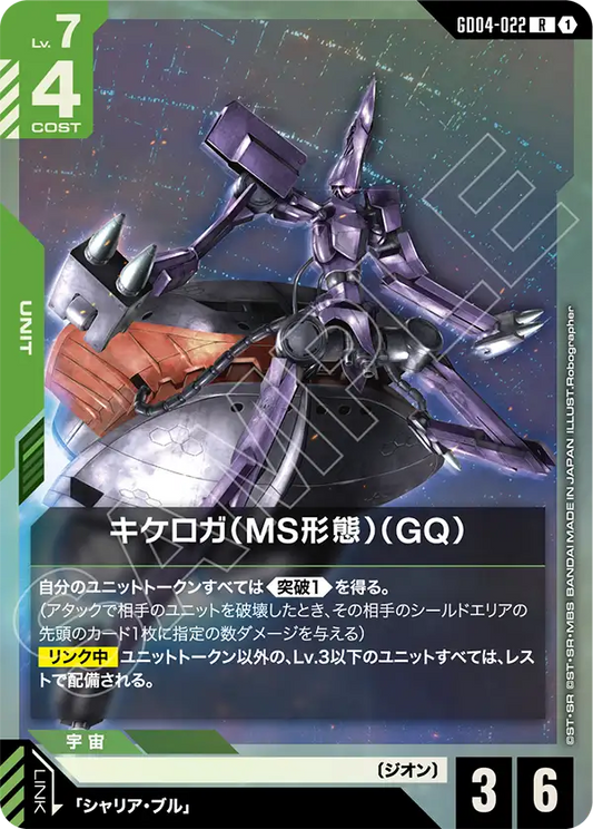 キケロガ（MS形態）（GQ)【R】（GD04-022）