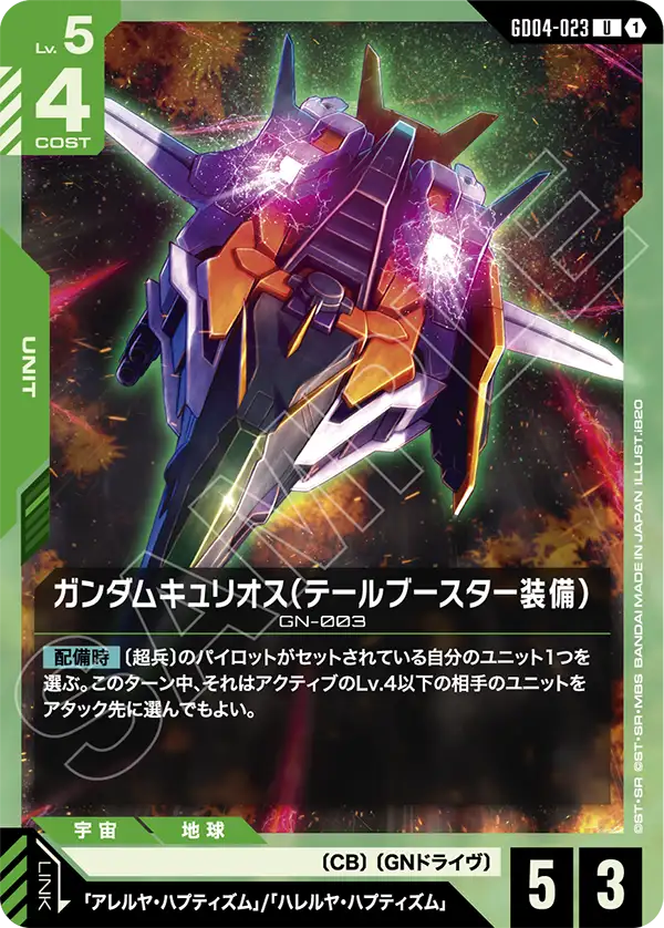 ガンダムキュリオス（テールブースター装備）【R】（GD04-023）