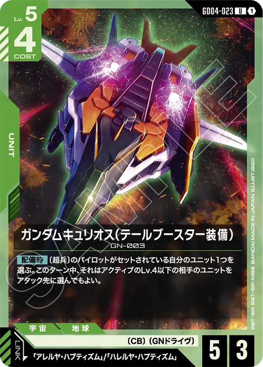 ガンダムキュリオス（テールブースター装備）【R】（GD04-023）