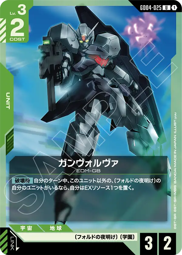 ガンヴォルヴァ【C】（GD04-025）