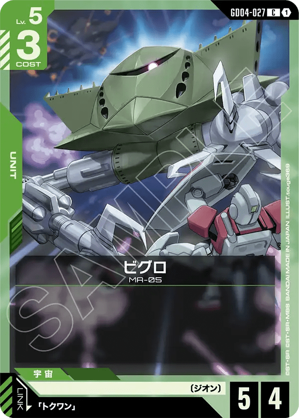 ビグロ【C】（GD04-027）