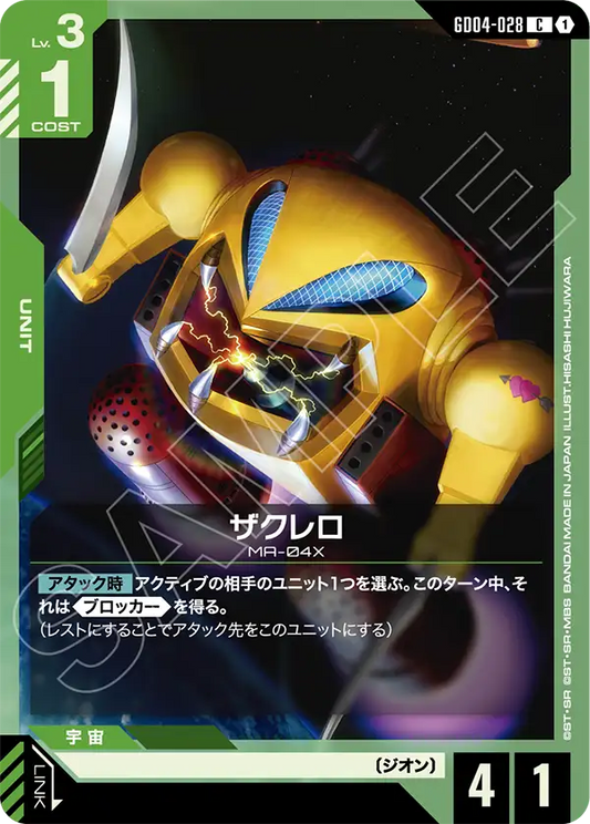 ザクレロ【C】（GD04-028）
