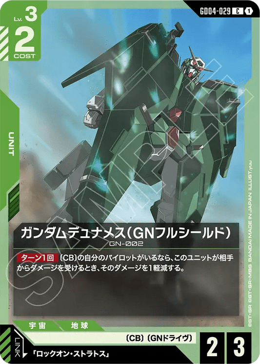 ガンダムデュナメス（GNフルシールド）【C】（GD04-029）