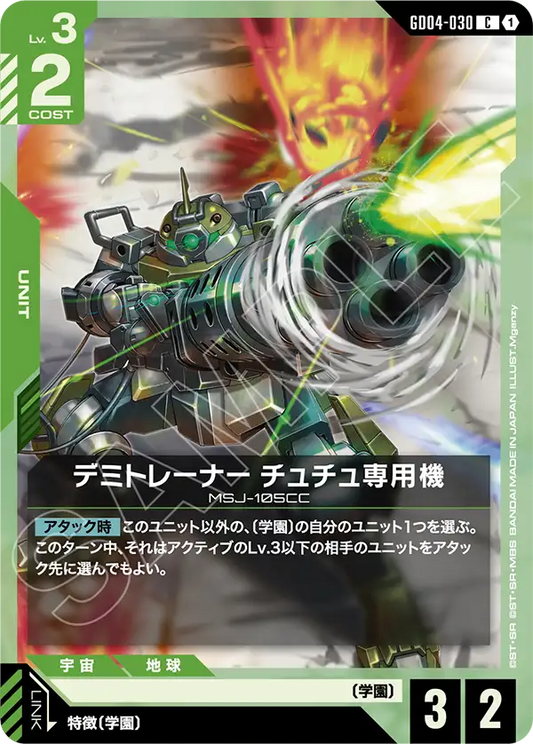 デミトレーナー チュチュ専用機【C】（GD04-030）