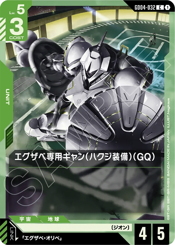 エグザベ専用ギャン（ハクジ装備）（GQ）【C】（GD04-032）