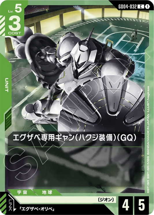 エグザベ専用ギャン（ハクジ装備）（GQ）【C】（GD04-032）