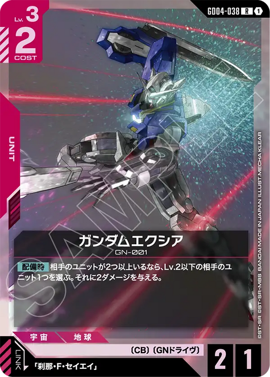 ガンダムエクシア【R】（GD04-038）