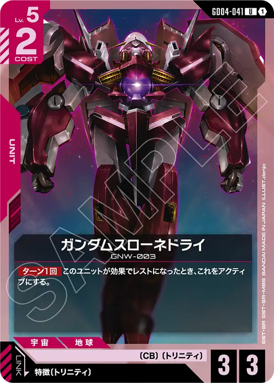 ガンダムスローネドライ【C】（GD04-041）