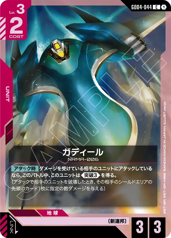 ガディール【C】（GD04-044）