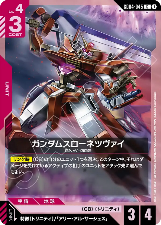 ガンダムスローネツヴァイ【C】（GD04-045）