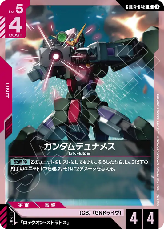 ガンダムデュナメス【C】（GD04-046）