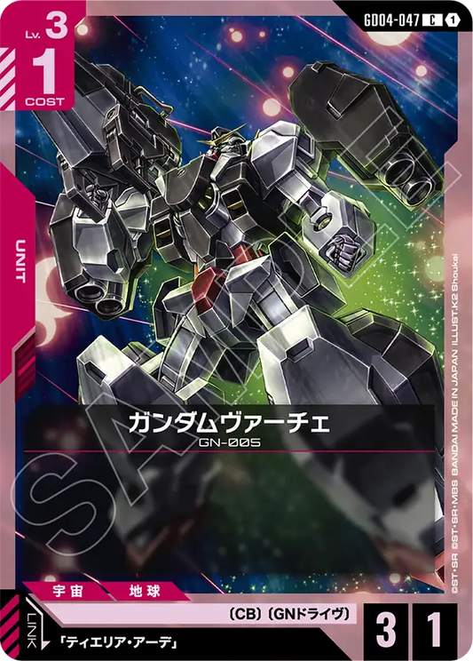 ガンダムヴァーチェ【C】（GD04-047）
