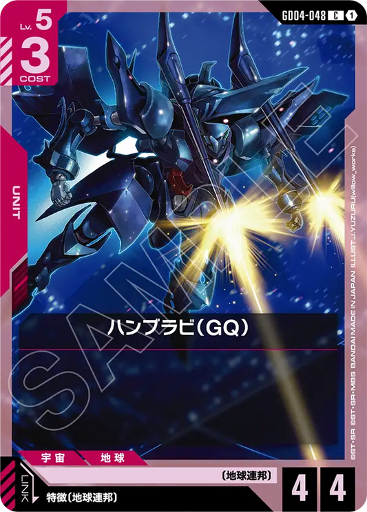 ハンブラビ（GQ）【C】（GD04-048）