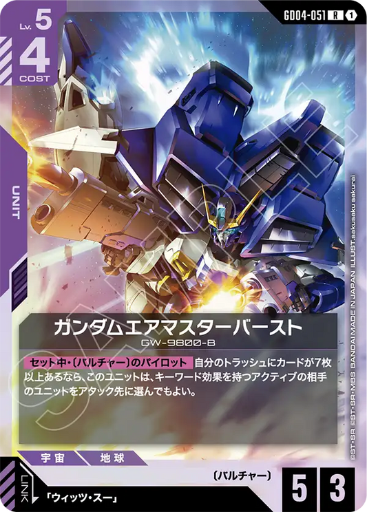 ガンダムエアマスターバースト【LR】（GD04-051）