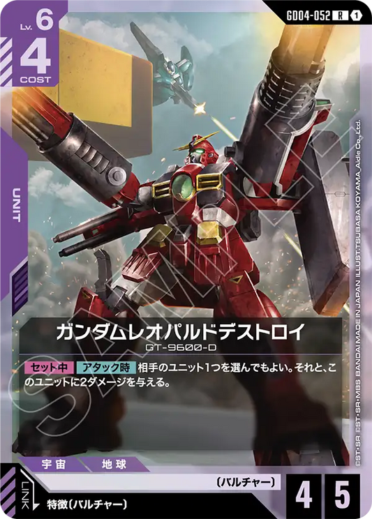 ガンダムレオパルドデストロイ【R】（GD04-052）