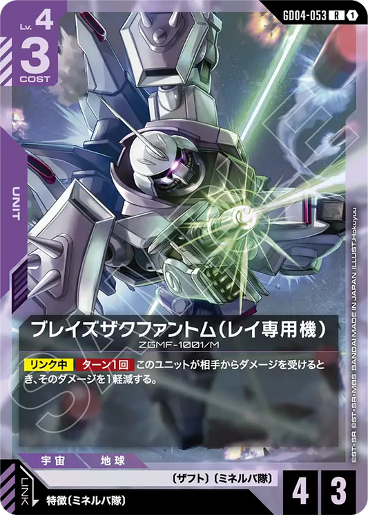 ブレイズザクファントム（レイ専用機）【R】（GD04-053）