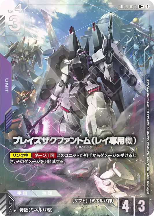 ブレイズザクファントム（レイ専用機）【R+】（GD04-053_P）《Pパラレル》