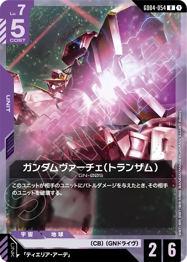 ガンダムヴァーチェ（トランザム）【LR】（GD04-054）