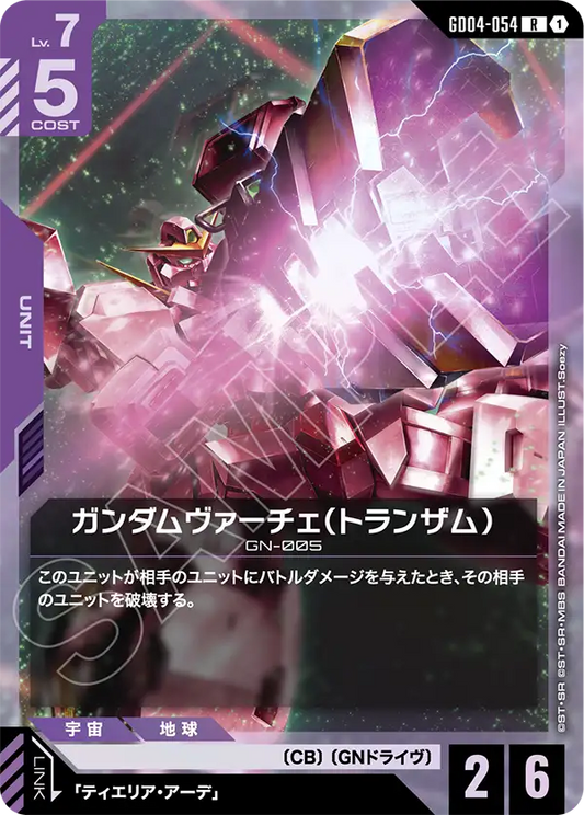 ガンダムヴァーチェ（トランザム）【LR】（GD04-054）