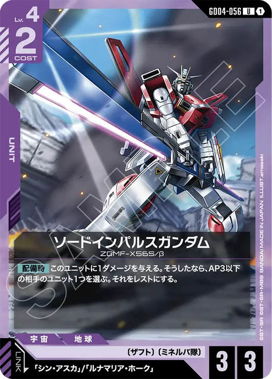 ソードインパルスガンダム【C】（GD04-056）
