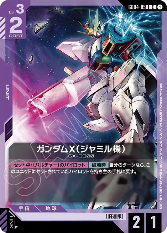 ガンダムX（ジャミル機）【LR】（GD04-058）