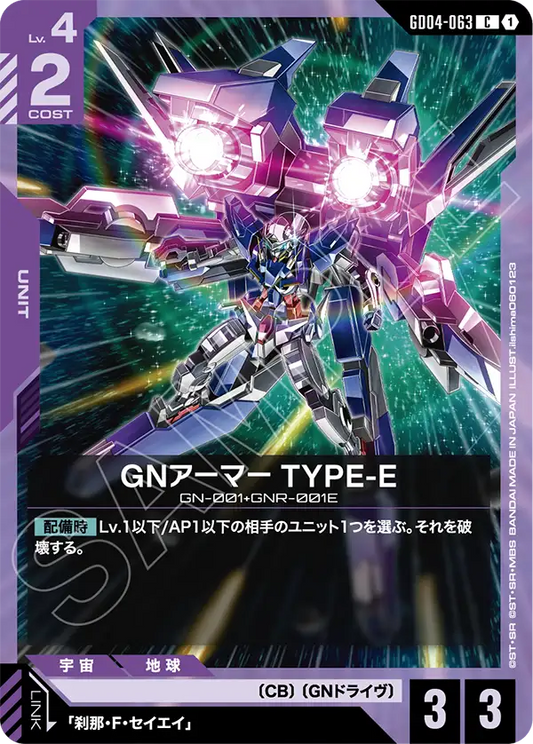 GNアーマー TYPE-E【C】（GD04-063）