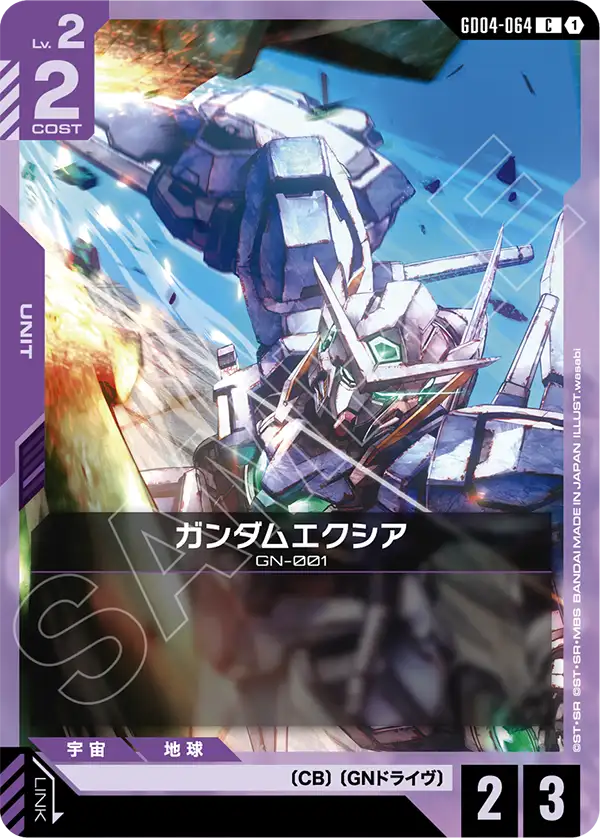 ガンダムエクシア【C】（GD04-064）