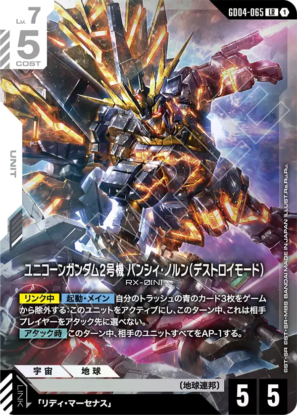 ユニコーンガンダム2号機 バンシィ・ノルン（デストロイモード）【C】（GD04-065）