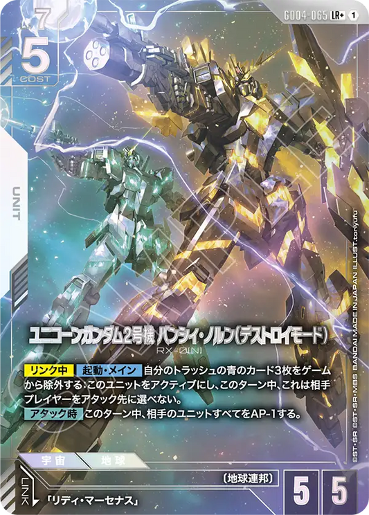 ユニコーンガンダム2号機 バンシィ・ノルン（デストロイモード）【C+】（GD04-065_P）《Pパラレル》