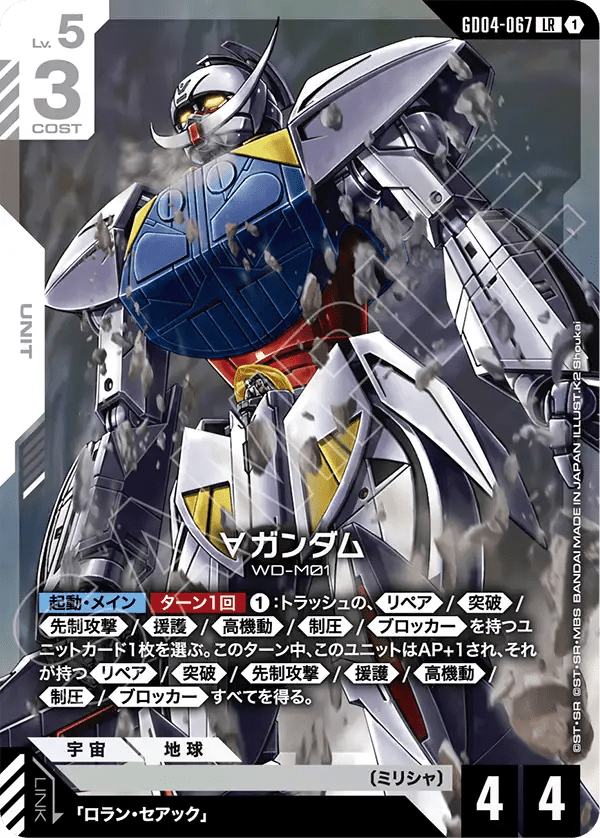 ∀ガンダム【LR】（GD04-067）