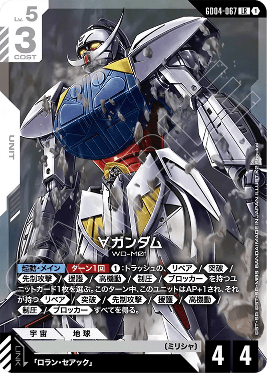 ∀ガンダム【LR】（GD04-067）