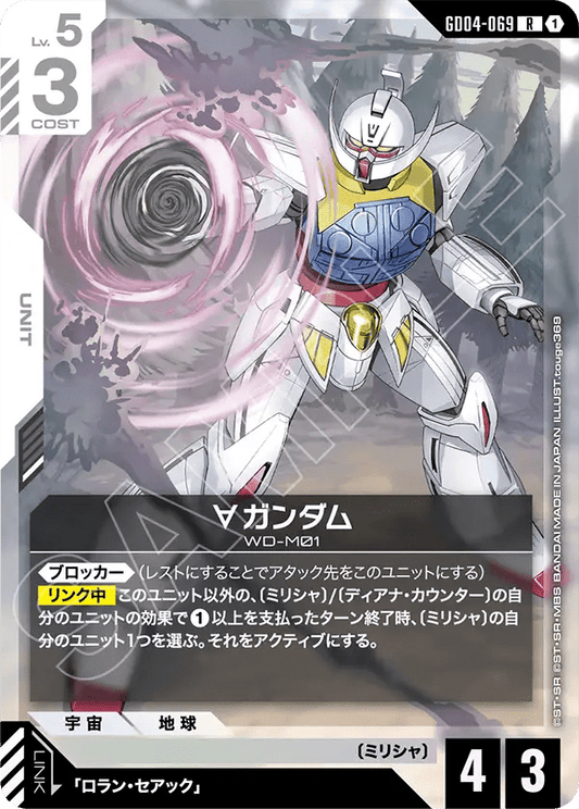 ∀ガンダム【C】（GD04-069）