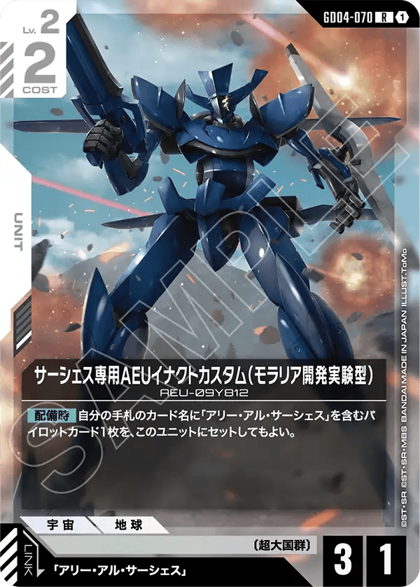 サーシェス専用AEUイナクトカスタム（モラリア開発実験型）【C】（GD04-070）