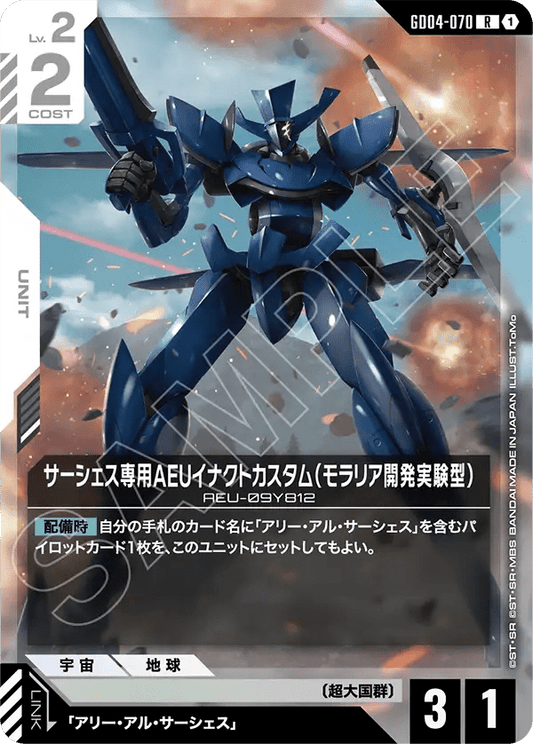 サーシェス専用AEUイナクトカスタム（モラリア開発実験型）【C】（GD04-070）