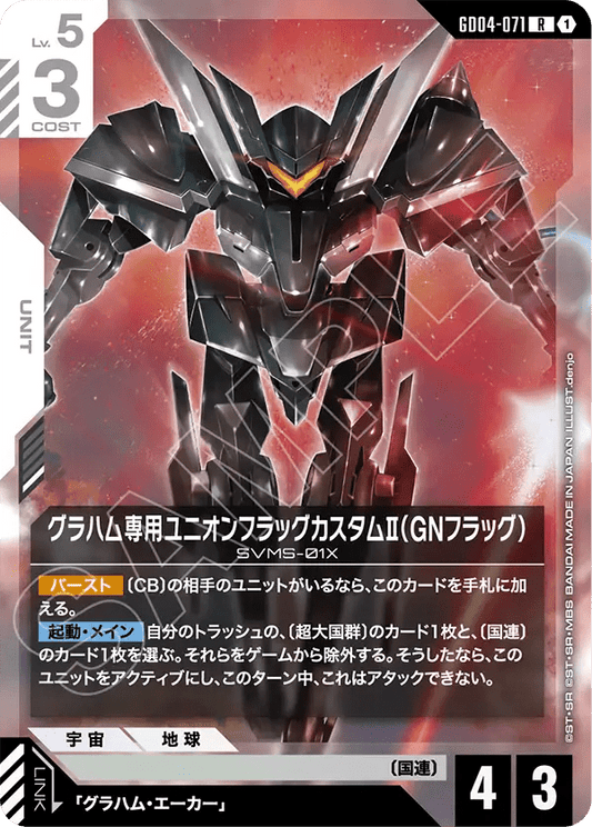 グラハム専用ユニオンフラッグカスタムⅡ（GNフラッグ）【C】（GD04-071）