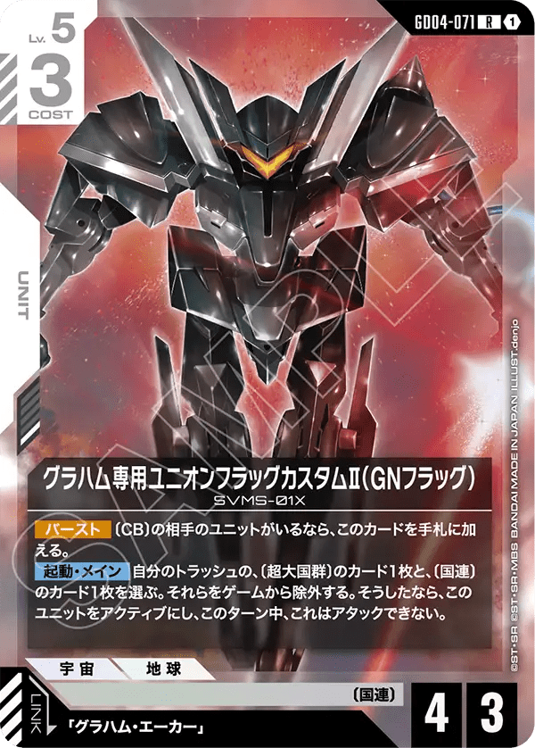 グラハム専用ユニオンフラッグカスタムⅡ（GNフラッグ）【C】（GD04-071）
