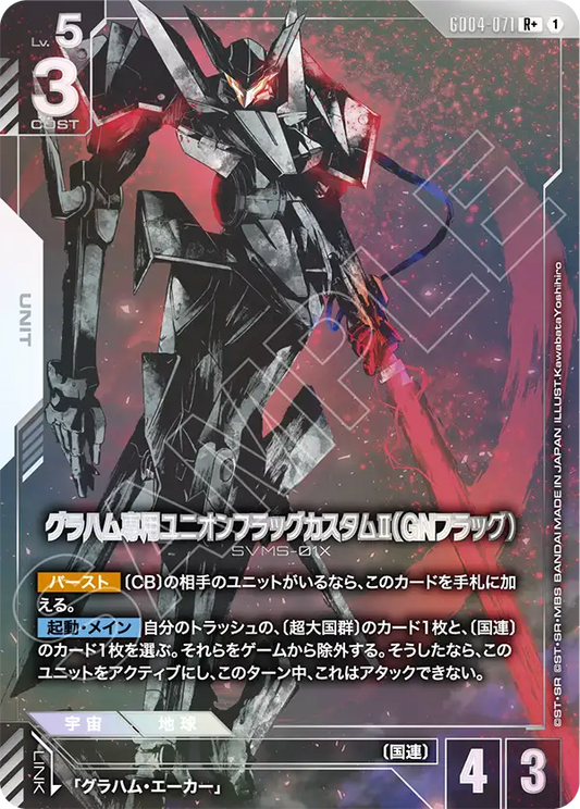 グラハム専用ユニオンフラッグカスタムⅡ（GNフラッグ）【C+】（GD04-071_P）《Pパラレル》