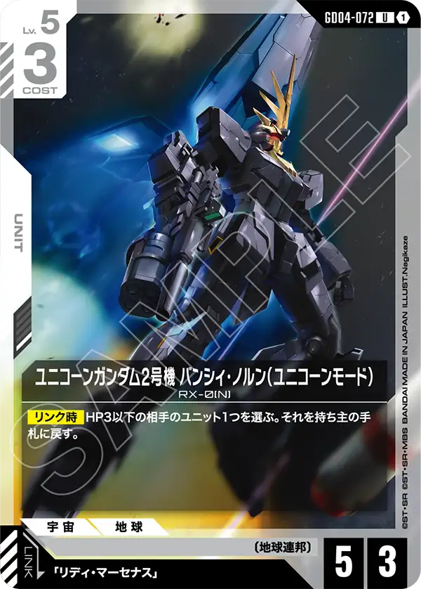 ユニコーンガンダム2号機 バンシィ・ノルン（ユニコーンモード）【C】（GD04-072）