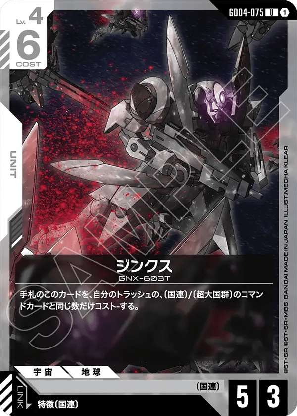 ジンクス【U】（GD04-075）
