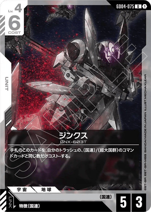 ジンクス【U】（GD04-075）