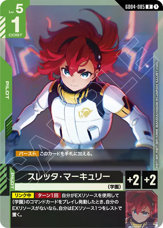 スレッタ・マーキュリー【R】（GD04-085）
