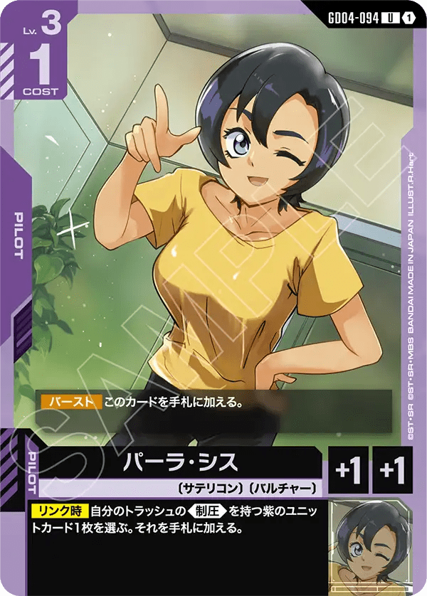 パーラ・シス【U】（GD04-094）
