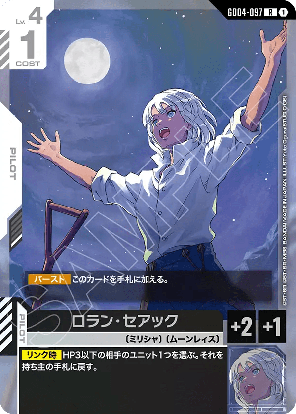 ロラン・セアック【R】（GD04-097）