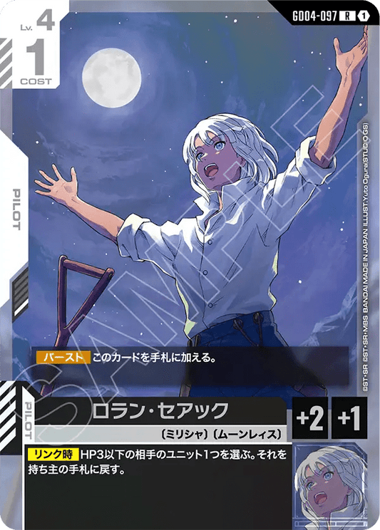 ロラン・セアック【R】（GD04-097）